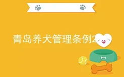 青岛养犬管理条例2020
