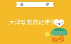 天津动物园能带狗吗