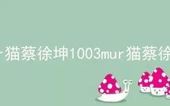 mur猫蔡徐坤1003mur猫蔡徐坤