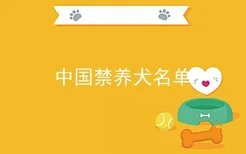 中国禁养犬名单